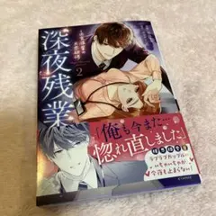 深夜残業～肉食後輩の片恋研修2