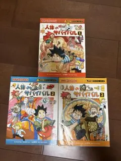 人体のサバイバル 1 (生き残り作戦) ・2・3 ３冊set