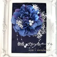 ブルー＆パープル　コサージュ　入学式　卒業　卒園　入園　ハンドメイド　青　結婚式