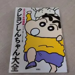 クレヨンしんちゃん大全 2020年増補版