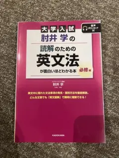 【即購入OK】大学入試 肘井学の読解のための英文法が面白いほどわかる本　必修編