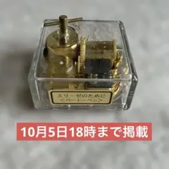エリーゼのために 手巻きオルゴール ゴールド