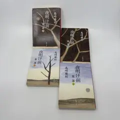 【夜明け前】 第一部上下・第二部上下 4冊セット