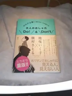 大人のおしゃれ Do! / & Don't!