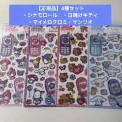 【正規品】平成はっぴーフォンサンリオ4種セット