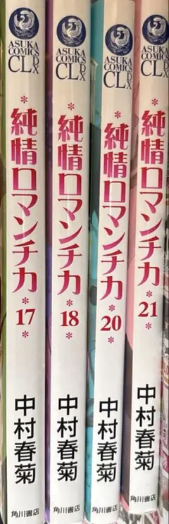 純情ロマンチカ 17・18・20・21 巻　【ばら売り・４冊まとめ売り可能】