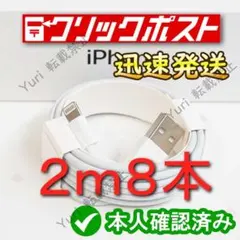 2m8本 iPhone 充電器ライトニングケーブル 純正品同等 0
