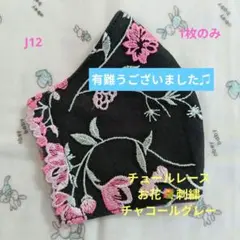 J12★チャコールグレー★チュール★お花✿刺繍レース★ハンドメイドマスク