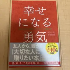 幸せになる勇気