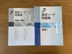 【中古　超美品】高校リード問題集 英語 I