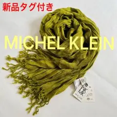 MICHEL KLEIN 新品タグ付き オリーブグリーン フリンジストール 房のサムネイル