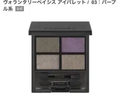 Celvoke ヴォランタリー ベイシス アイパレット 03:パープル系