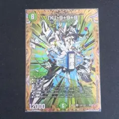 [K]-9+9+9 デュエルマスターズカード　カブトナインティナインプラスナイン
