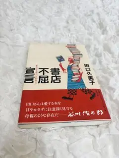 宣言不屈書店 田口久美子著