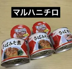 マルハニチロ 缶詰 さば味噌煮　水煮　まぐろフレーク5缶セット　栄養満点　非常食のサムネイル