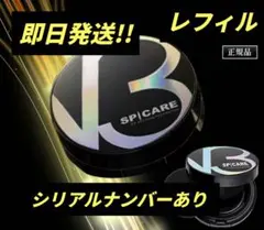 ★即日発送★V3エキサイティングファンデーションレフィル詰替新品スピケア