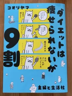 ダイエットは痩せられないが9割