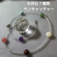 第７チャクラ 天然石 サンキャッチャー パワーストーン 開運