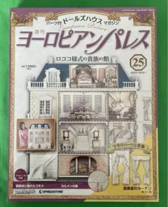 2025年最新】ディアゴスティーニ ヨーロピアンパレスの人気