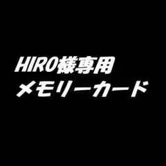 HIRO様専用　PS2メモリーカード