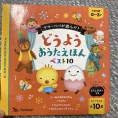 ベネッセ　どうようおうたえほんベスト10