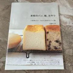 米粉のパン、麺、おやつ