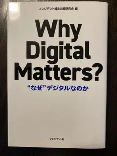 Why Digital Matters? “なぜ”デジタルなのか