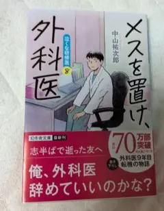 メスを置け、外科医　泣くな研修医8