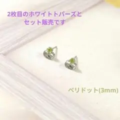 2点セット【医療用ステンレス使用】ペリドット、ホワイトトパーズの一粒ピアス