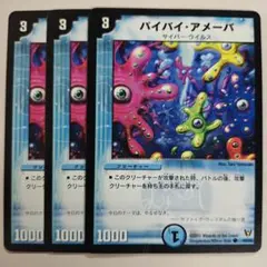 デュエルマスターズ バイバイ・アメーバ デュエルマスターズ バイバイ・アメーバ 2枚セット - メルカリ