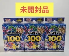 ３個セット 未開封 テープ付き スタートデッキ100 ポケカ ポケモンカード