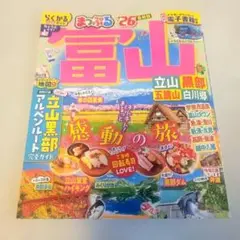 まっぷる 富山 立山・黒部 五箇山・白川郷'26
