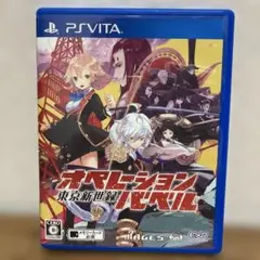 東京新世録 オペレーションバベル