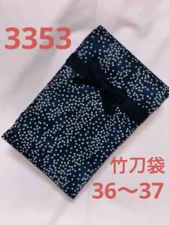 剣道 ハンドメイド 竹刀袋 36〜37 3353