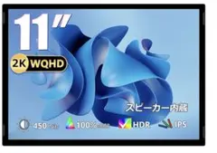 Acouto 2K モバイルモニター 11インチ