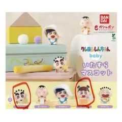 クレヨンしんちゃん baby いたずらマスコット 2種セット