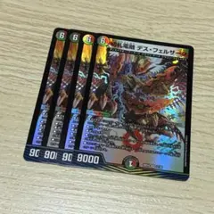 切札電融デスフェルザーク　4枚