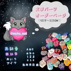3D ネイルパーツ ひらがな 数字 ハート イニシャル 量産 推しネイル