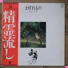 IMG_1797- LPレコード 　- グレープ / わすれもの