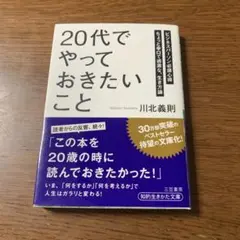 20代でやっておきたいこと 川北義則著