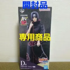 ナルト1番くじフィギュアD賞うちはイタチ