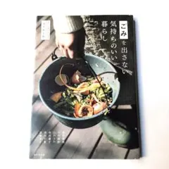 ごみを出さない気持ちのいい暮らし