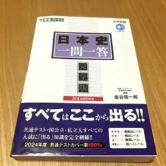 日本史一問一答【完全版】3rd edition