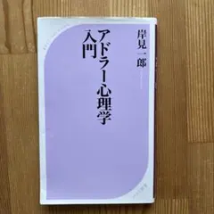 アドラー心理学入門 よりよい人間関係のために