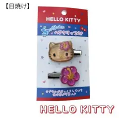 【即日発送】ぷっくりったい　ヘアクリップ　日焼けキティ　前髪クリップ