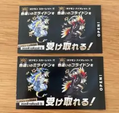 ポケモン　色違い　ミライドン　コライドン　２枚