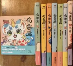 獣あらんや 有兽焉 5巻セット 中国 漫画 アニメ 中国語学習 - メルカリ