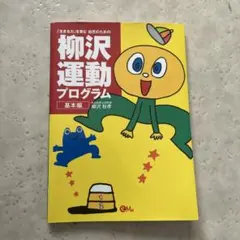 「生きる力」を育む幼児のための柳沢運動プログラム 基本編