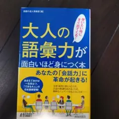 大人の語彙力が面白いほど身につく本