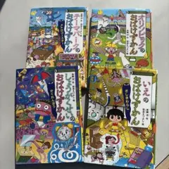 おばけずかん 全4巻セット